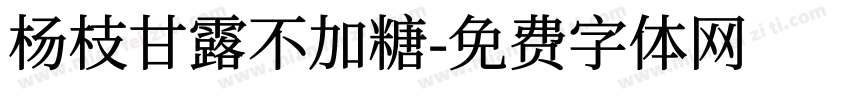 杨枝甘露不加糖字体转换
