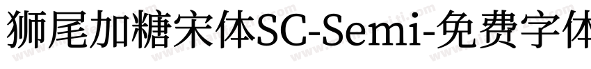狮尾加糖宋体SC-Semi字体转换
