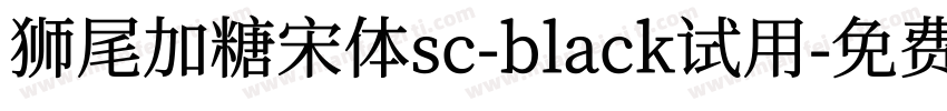 狮尾加糖宋体sc-black试用字体转换