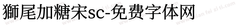 獅尾加糖宋sc字体转换