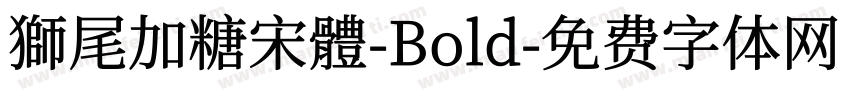 獅尾加糖宋體-Bold字体转换