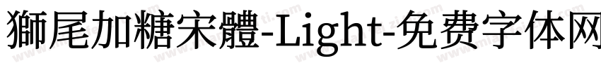獅尾加糖宋體-Light字体转换