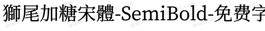 獅尾加糖宋體-SemiBold字体转换