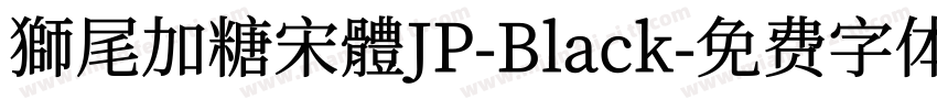 獅尾加糖宋體JP-Black字体转换