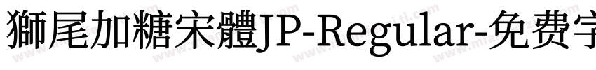 獅尾加糖宋體JP-Regular字体转换