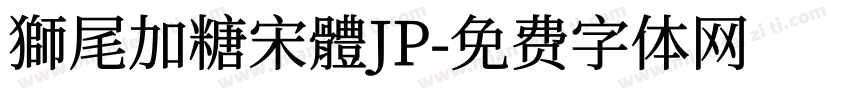 獅尾加糖宋體JP字体转换