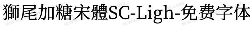 獅尾加糖宋體SC-Ligh字体转换