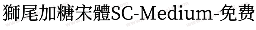 獅尾加糖宋體SC-Medium字体转换