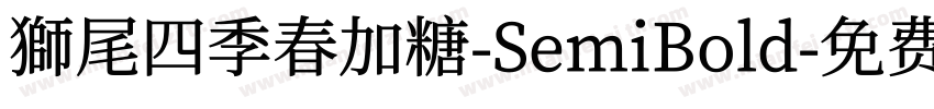 獅尾四季春加糖-SemiBold字体转换