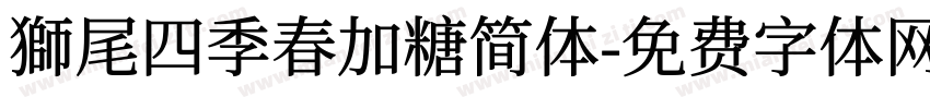 獅尾四季春加糖简体字体转换