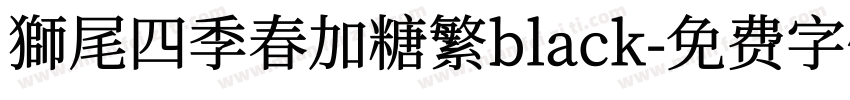 獅尾四季春加糖繁black字体转换