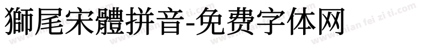 獅尾宋體拼音字体转换
