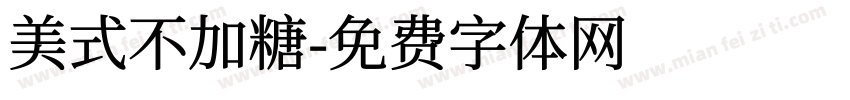美式不加糖字体转换