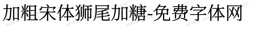 加粗宋体狮尾加糖字体转换
