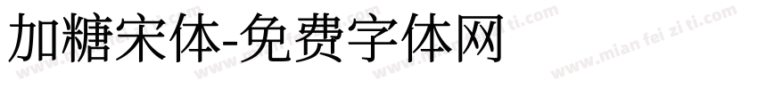 加糖宋体字体转换