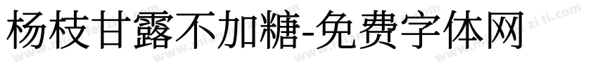 杨枝甘露不加糖字体转换