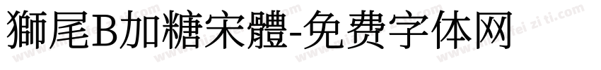 獅尾B加糖宋體字体转换 獅尾B加糖宋體字体转换