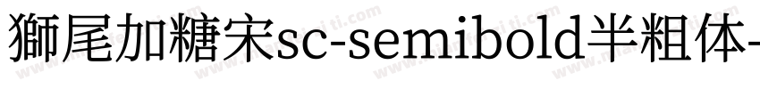 獅尾加糖宋sc-semibold半粗体字体转换