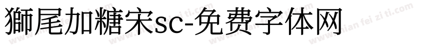 獅尾加糖宋sc字体转换