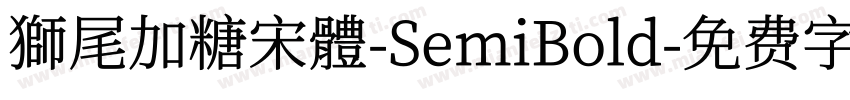 獅尾加糖宋體-SemiBold字体转换