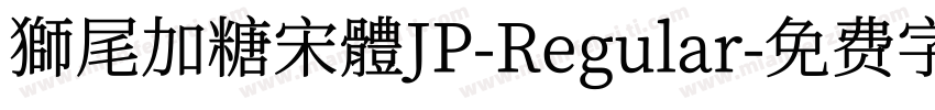 獅尾加糖宋體JP-Regular字体转换