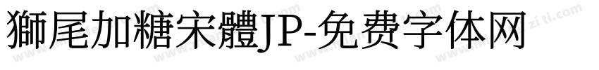 獅尾加糖宋體JP字体转换