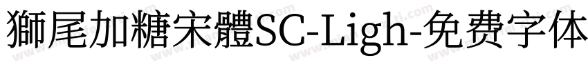 獅尾加糖宋體SC-Ligh字体转换