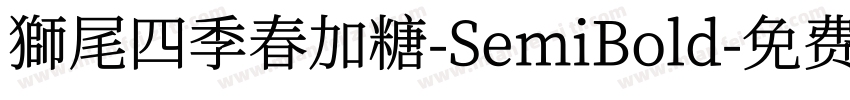 獅尾四季春加糖-SemiBold字体转换