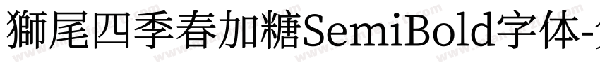 獅尾四季春加糖SemiBold字体字体转换