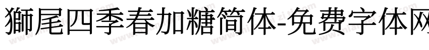 獅尾四季春加糖简体字体转换