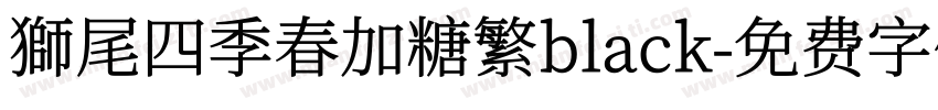 獅尾四季春加糖繁black字体转换