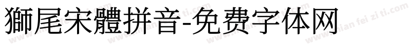 獅尾宋體拼音字体转换