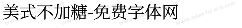 美式不加糖字体转换