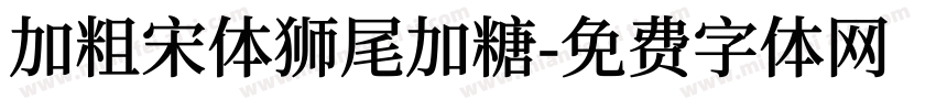 加粗宋体狮尾加糖字体转换
