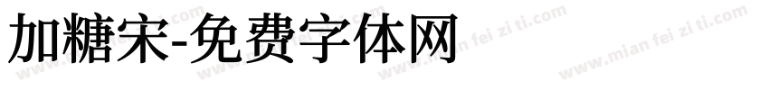 加糖宋字体转换