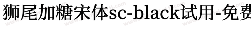 狮尾加糖宋体sc-black试用字体转换