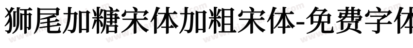 狮尾加糖宋体加粗宋体字体转换