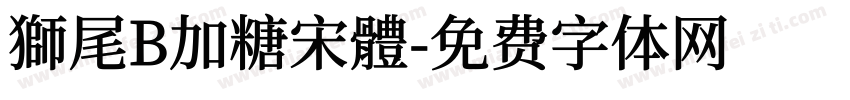 獅尾B加糖宋體字体转换 獅尾B加糖宋體字体转换