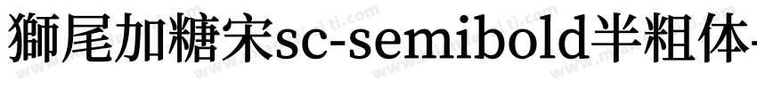 獅尾加糖宋sc-semibold半粗体字体转换