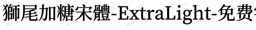 獅尾加糖宋體-ExtraLight字体转换
