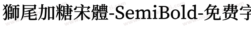 獅尾加糖宋體-SemiBold字体转换