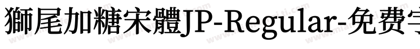 獅尾加糖宋體JP-Regular字体转换