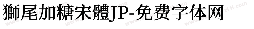 獅尾加糖宋體JP字体转换