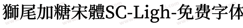 獅尾加糖宋體SC-Ligh字体转换