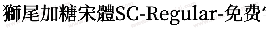 獅尾加糖宋體SC-Regular字体转换