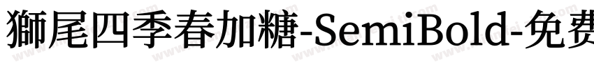 獅尾四季春加糖-SemiBold字体转换