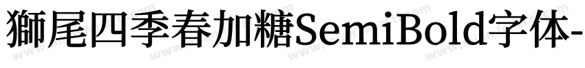 獅尾四季春加糖SemiBold字体字体转换