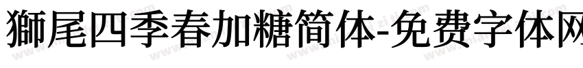 獅尾四季春加糖简体字体转换