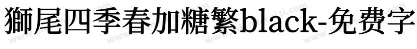 獅尾四季春加糖繁black字体转换