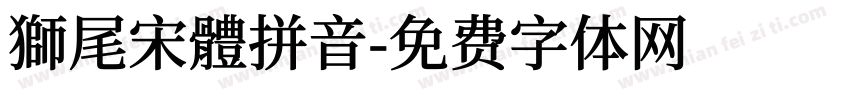 獅尾宋體拼音字体转换